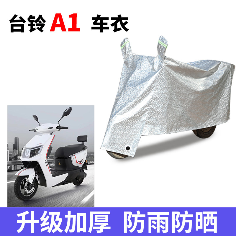 适用于台铃A1电动车防晒车衣防尘防风车罩遮阳遮雨罩车子保护套
