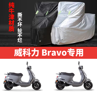 适用威科力Bravo摩托车防雨水防晒防尘防风加厚牛津布车衣车罩套