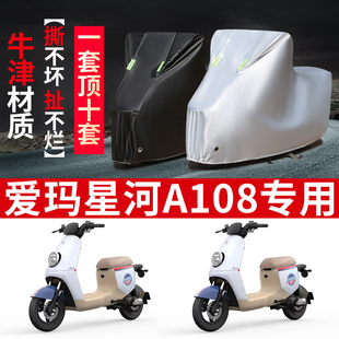 适用 1Z遮阳罩 于爱玛星河A108电动车车衣TDR3190Z电瓶车TDR4167