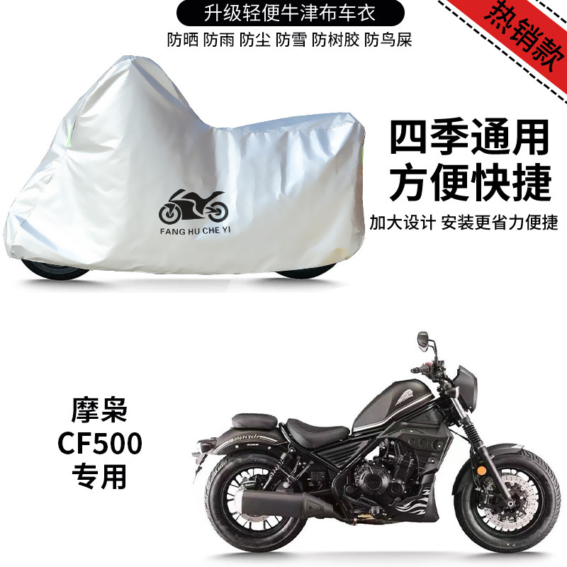 适用摩枭CF500摩托车防雨防晒防雪加厚防风尘牛津布车罩车套