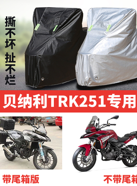 贝纳利TRK251摩托车专用防尘防雨水防晒加厚遮阳牛津布车衣车罩套