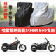 哈雷戴纳街霸Treet BOb摩托车专用防雨防晒防尘加厚遮阳车衣车罩