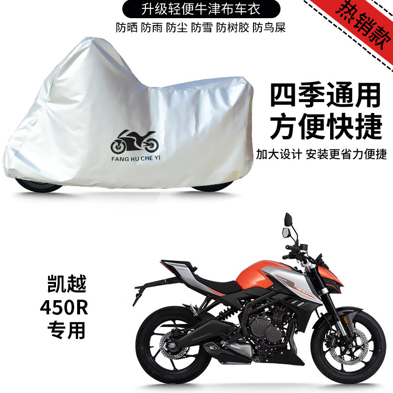 适用凯越450R摩托车车衣防晒防雨防风尘牛津布遮阳遮水车罩车套