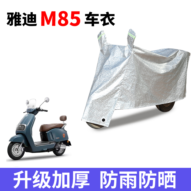 适用雅迪冠能6代M85车衣m85-m电动车防水YD1200DT-29E防晒遮雨罩