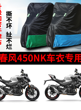 适用春风450NK摩托车防雨水防晒加厚遮阳防尘牛津布车衣车罩车套