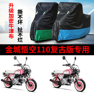 适用金城悟空110复古版摩托车防雨水防晒防风尘牛津布车衣车罩套