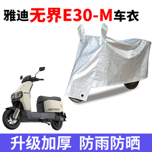 适用雅迪无界E30 M电动车防晒车衣电瓶车牛津布防尘遮阳防雨车罩