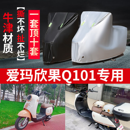 适用于爱玛欣果Q101电动车车衣TDT4164Z防尘防晒防雨防水车罩