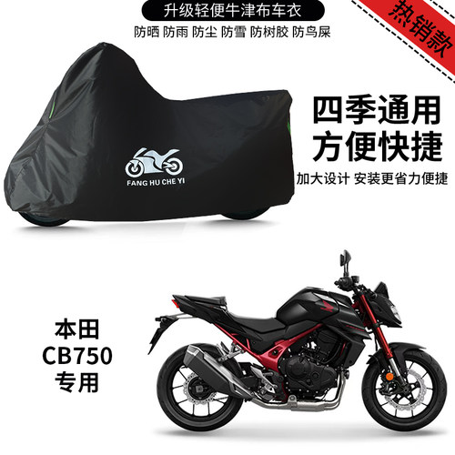 适用本田CB750摩托车车衣防晒防雨防雪防风尘牛津布遮阳遮水车罩
