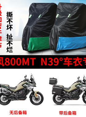适用春风800MT N39°摩托车防雨防晒加厚遮阳牛津布车衣车罩车套