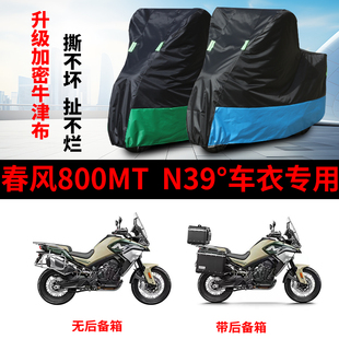 N39°摩托车防雨防晒加厚遮阳牛津布车衣车罩车套 适用春风800MT