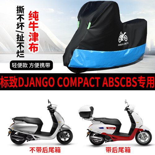适用标致Django Compact ABSCBS摩托车防雨水防晒牛津布车衣车罩