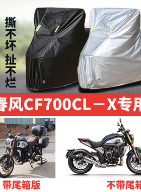春风CF700CL-X摩托车专用防尘防雨水防晒加厚遮阳牛津布车衣车罩
