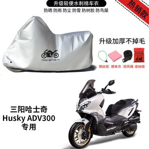 适用三阳哈士奇ADV300摩托车防晒防雨雪车衣车罩加厚防尘全包