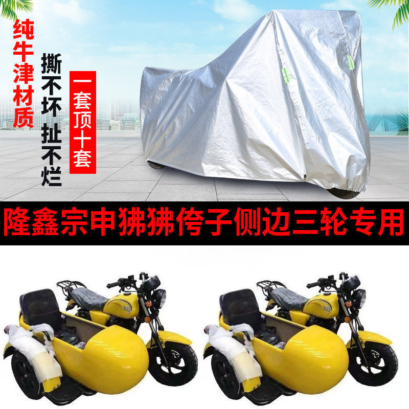 隆鑫宗申狒狒150摩托边三轮车罩