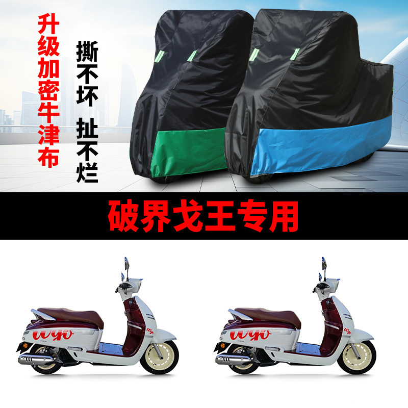 适用破界 戈王150踏板摩托车车衣防雨水防晒加厚遮阳牛津布车罩套