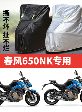 春风650NK摩托车专用防雨防晒加厚遮阳牛津布车衣车罩套四季通用