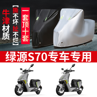 适用于绿源S70电动车防晒车衣防水四季 通用防尘防风罩遮阳遮雨罩