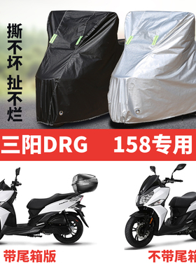 三阳DRG158摩托车专用防尘防雨防晒加厚遮阳遮雨牛津布车衣车罩套