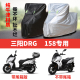 三阳DRG158摩托车专用防尘防雨防晒加厚遮阳遮雨牛津布车衣车罩套