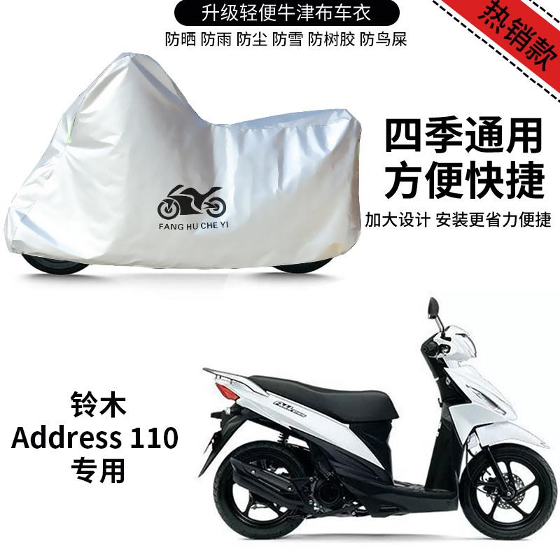 适用铃木Address110摩托车防雨水防晒防雪加厚防尘牛津布车衣车罩