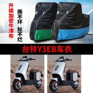 适用于台铃Y3EB电瓶车防晒车衣防尘防风车罩遮阳遮雨罩防水保护套