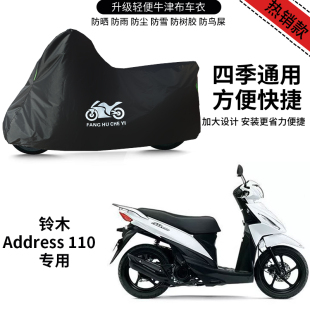 适用铃木Address110摩托车车衣防晒防雨防风尘牛津布遮阳遮水车罩