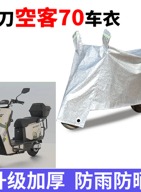适用小刀空客70电动车防晒车衣TDT22513Z防尘防风车罩遮阳遮雨罩