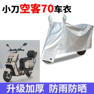 适用小刀空客70电动车防晒车衣TDT22513Z防尘防风车罩遮阳遮雨罩
