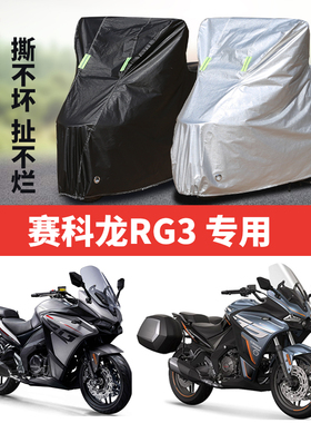 赛科龙RG3摩托车专用防雨水防晒加厚遮阳防尘牛津布车衣车罩套