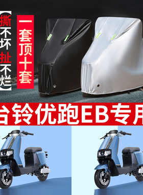 适用台铃优跑EB电动车车衣TDT708-2Z防尘防雨防晒防风遮阳遮雨罩