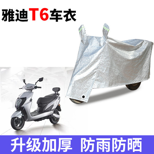 适用于雅迪T6电动车车衣防晒防尘电瓶车防水遮阳车罩保护套防雨