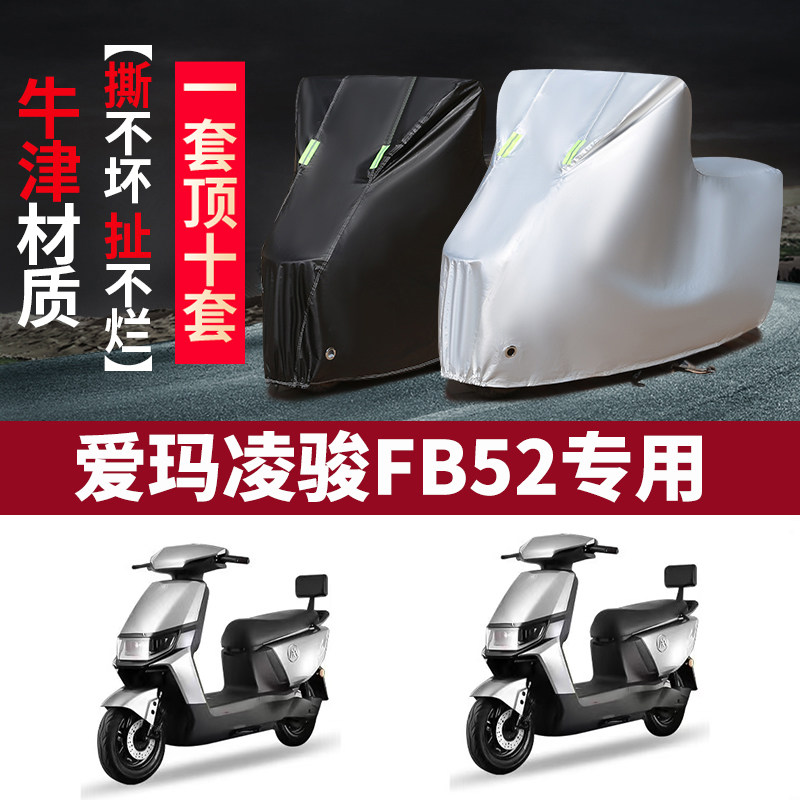 适用于爱玛凌骏FB52防晒车衣TDR3235-1Z电动车保护套TDR4242Z防水