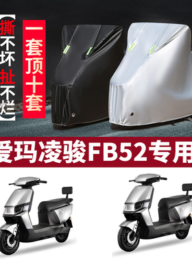 适用于爱玛凌骏FB52防晒车衣TDR3235-1Z电动车保护套TDR4242Z防水