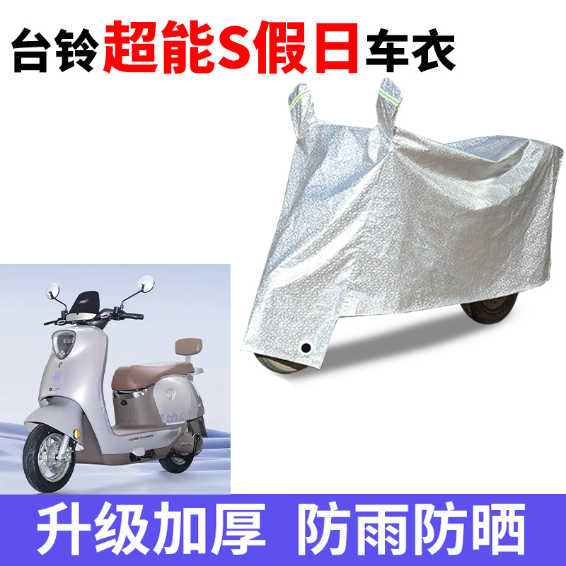 适用台铃超能S假日电动车车衣防晒防雨罩电瓶车防尘遮阳雨衣车罩