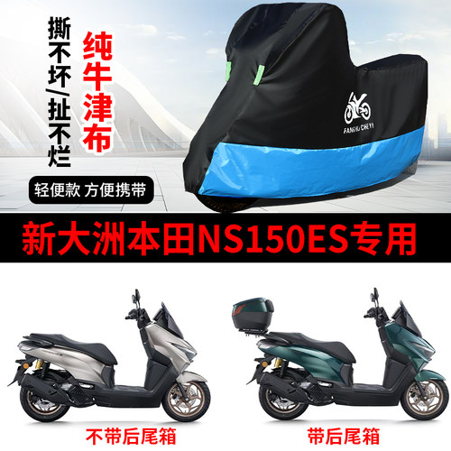 适用新大洲本田NS150ES摩托车车衣防晒防雨防风尘牛津布遮水车罩