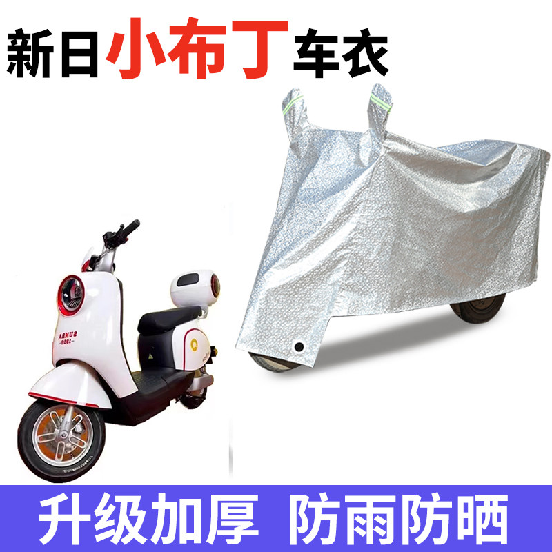 适用新日小布丁电动车防晒车衣防水四季通用防尘防风罩遮阳遮雨罩