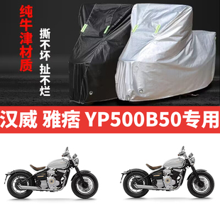 适用汉威雅痞YP500B50摩托车专用防雨水防晒加厚遮阳牛津布车衣罩