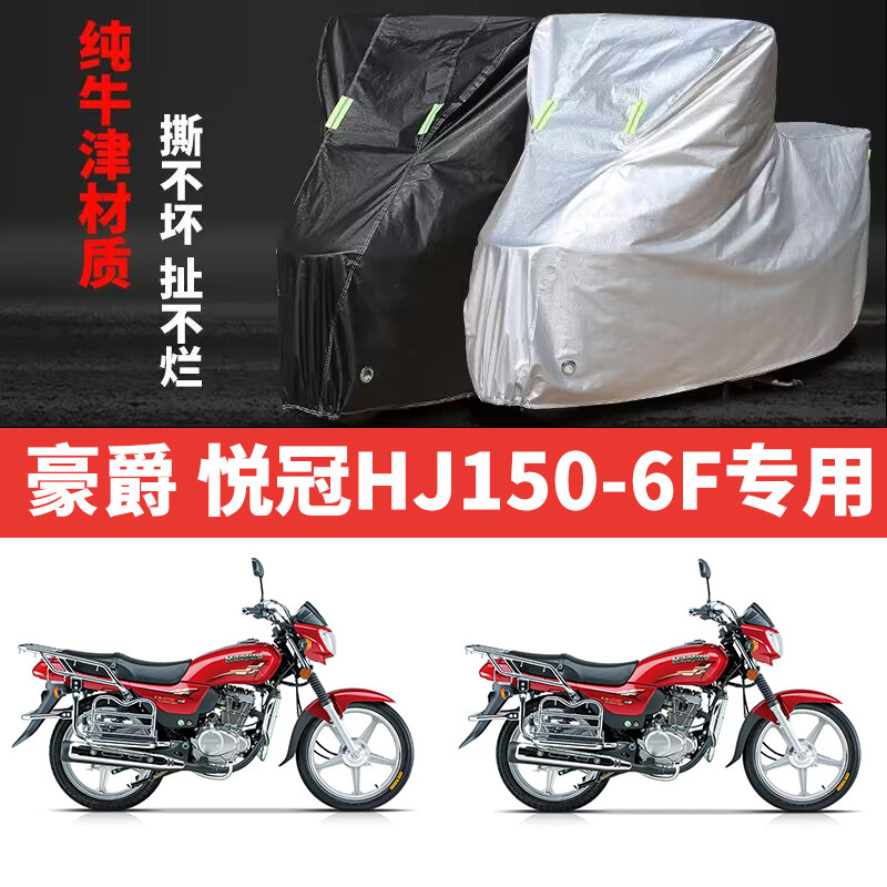 适用豪爵悦冠HJ150-6F摩托车防雨水防晒加厚防尘牛津布车衣车罩套
