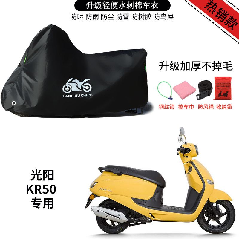 适用光阳KR50摩托车车罩防雨防晒车衣加厚防风尘遮阳防尘罩全包