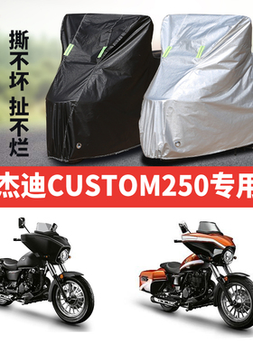 杰迪Custom250摩托车车衣防雨防晒加厚遮阳防尘牛津布车衣车罩套