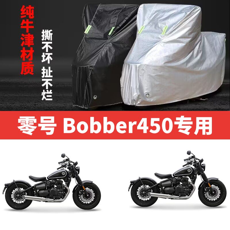 适用零号Bobber450摩托车防雨防晒加厚防尘遮阳牛津布车衣车罩套