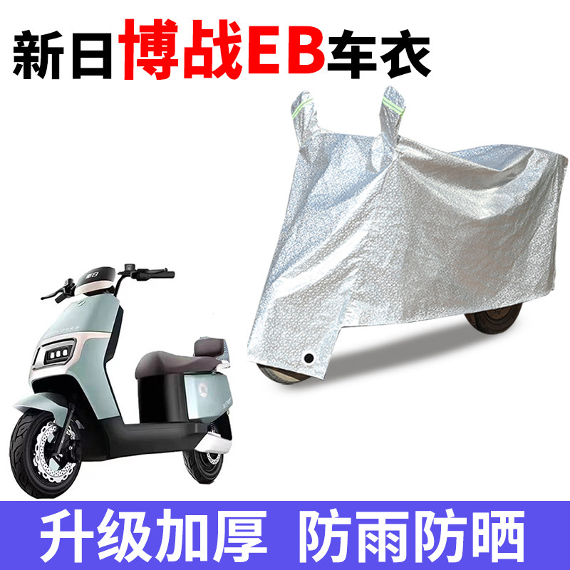 适用新日博战EB电动车防晒车衣防尘防风车套防水遮阳遮雨罩保护套,电动车/配件/交通工具,电动车防尘罩,淘宝优惠券,粉丝福利购,淘宝优惠卷