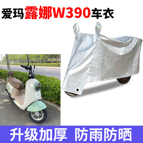 适用爱玛露娜W390电动车车衣AM1000DT-23防尘防晒遮阳防风遮雨罩
