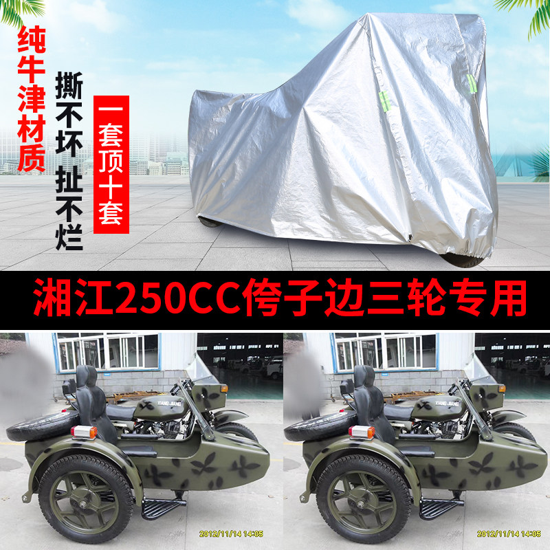 湘江250cc摩托边三轮车衣车罩套