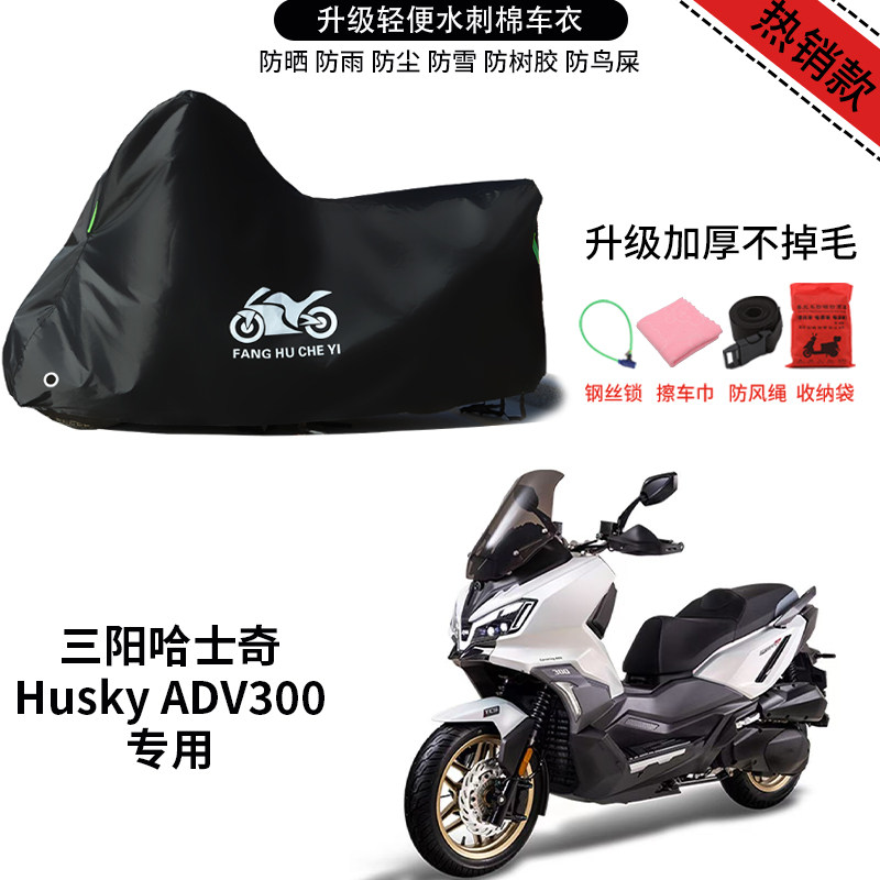 适用三阳哈士奇Husky ADV300摩托车防晒防雨雪车衣车罩加厚防尘罩