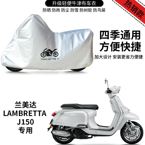 适用兰美达Lambretta J150摩托车防雨防晒防雪加厚遮阳牛津布车罩