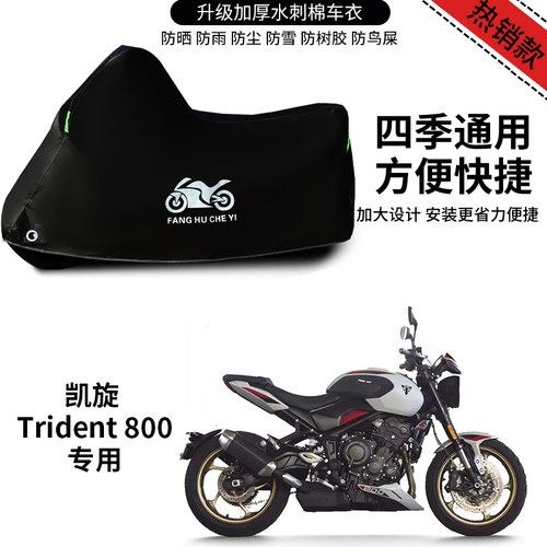 适用凯旋Trident 800摩托车车罩防雨防雪防晒车衣防尘罩遮阳隔热