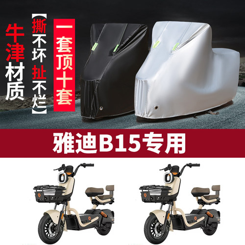 适用于雅迪B15电动车防晒车衣防尘防风车套防水遮阳遮雨罩