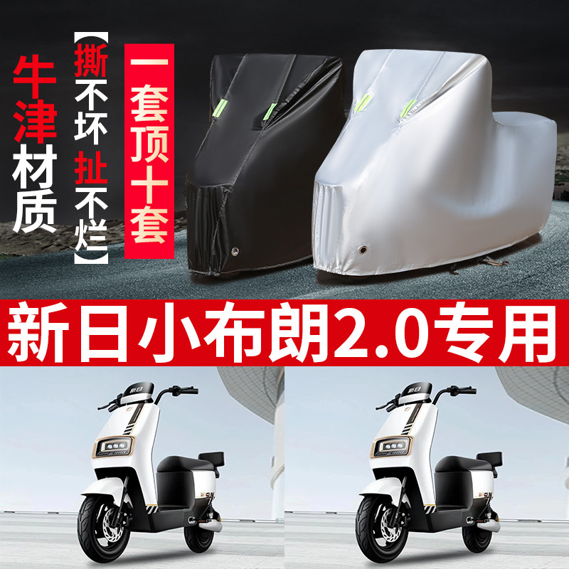 适用于新日小布朗2.0电动车防晒车衣tdr8260z防尘防风遮阳遮雨罩